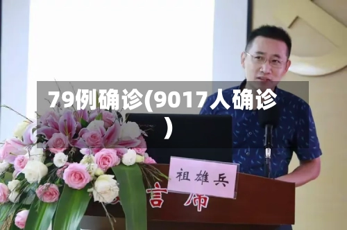 79例确诊(9017人确诊)-第2张图片