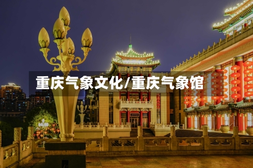 重庆气象文化/重庆气象馆