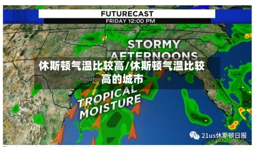 休斯顿气温比较高/休斯顿气温比较高的城市