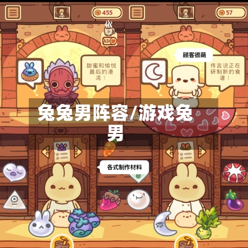 兔兔男阵容/游戏兔男