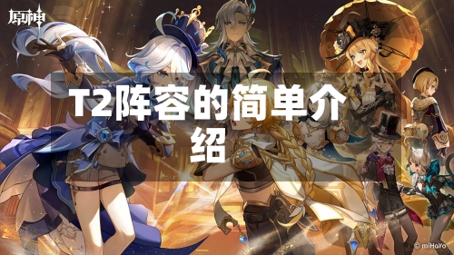 T2阵容的简单介绍-第2张图片