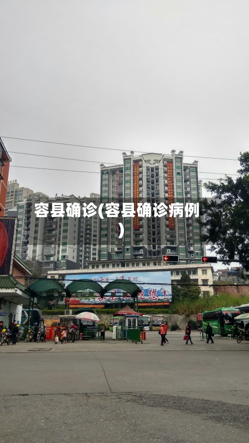 容县确诊(容县确诊病例)