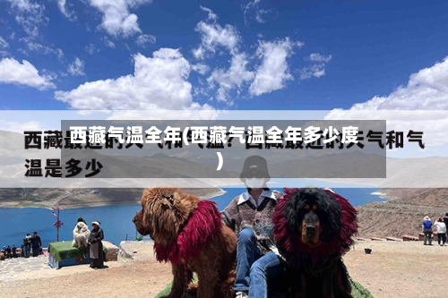 西藏气温全年(西藏气温全年多少度)