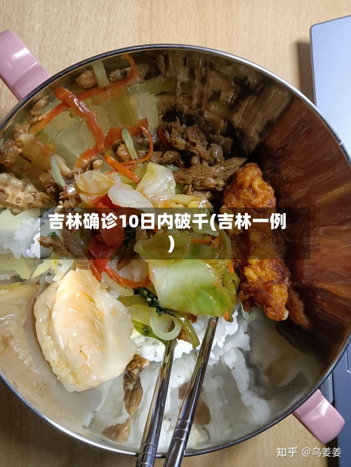吉林确诊10日内破千(吉林一例)
