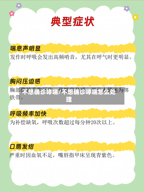 不想确诊哮喘/不想确诊哮喘怎么处理-第2张图片