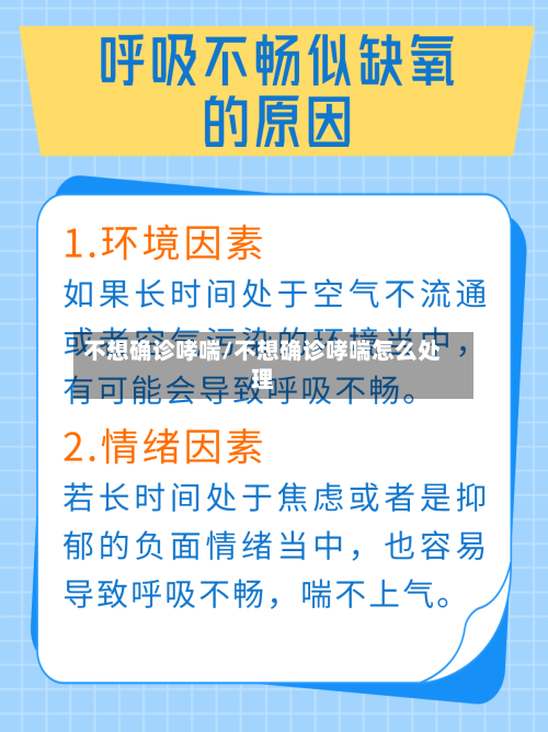 不想确诊哮喘/不想确诊哮喘怎么处理