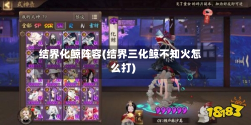 结界化鲸阵容(结界三化鲸不知火怎么打)