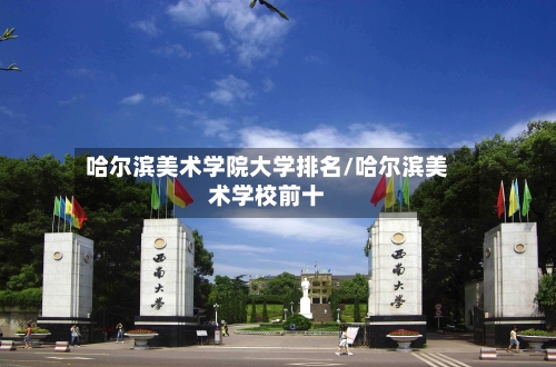 哈尔滨美术学院大学排名/哈尔滨美术学校前十-第2张图片