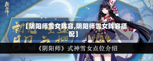 【阴阳师雪女阵容,阴阳师雪女阵容搭配】