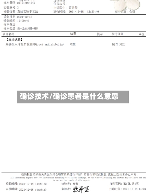 确诊技术/确诊患者是什么意思