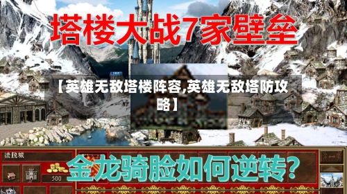 【英雄无敌塔楼阵容,英雄无敌塔防攻略】-第2张图片