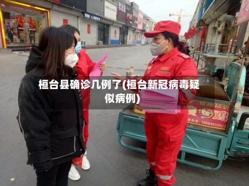 桓台县确诊几例了(桓台新冠病毒疑似病例)