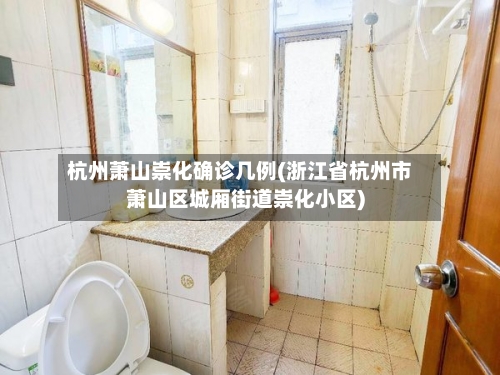 杭州萧山崇化确诊几例(浙江省杭州市萧山区城厢街道崇化小区)