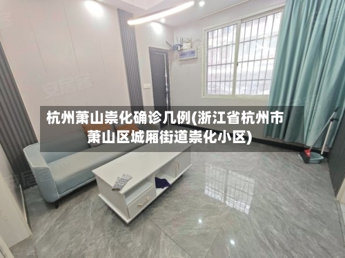 杭州萧山崇化确诊几例(浙江省杭州市萧山区城厢街道崇化小区)-第2张图片