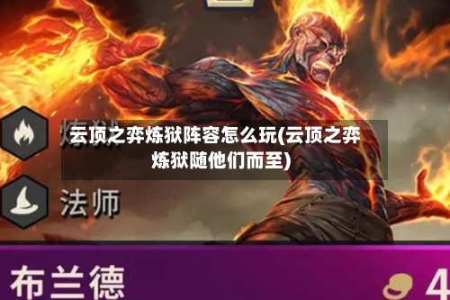 云顶之弈炼狱阵容怎么玩(云顶之弈炼狱随他们而至)-第3张图片