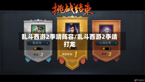 乱斗西游2李靖阵容/乱斗西游2李靖打龙