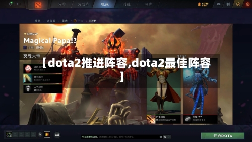 【dota2推进阵容,dota2最佳阵容】-第3张图片