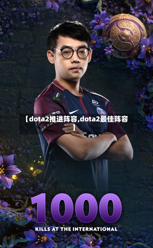 【dota2推进阵容,dota2最佳阵容】-第2张图片