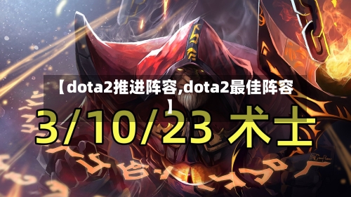 【dota2推进阵容,dota2最佳阵容】