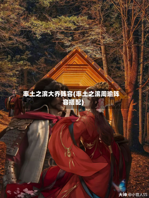 率土之滨大乔阵容(率土之滨周瑜阵容搭配)-第2张图片