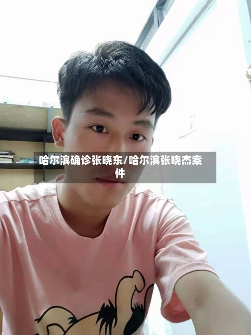 哈尔滨确诊张晓东/哈尔滨张晓杰案件