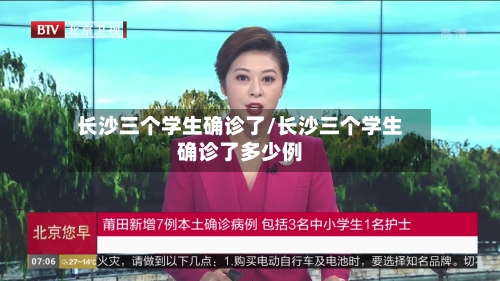 长沙三个学生确诊了/长沙三个学生确诊了多少例-第2张图片