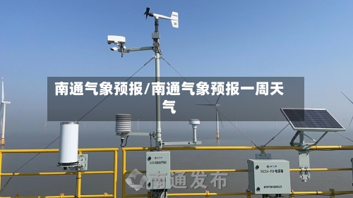 南通气象预报/南通气象预报一周天气