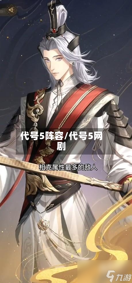 代号5阵容/代号5网剧