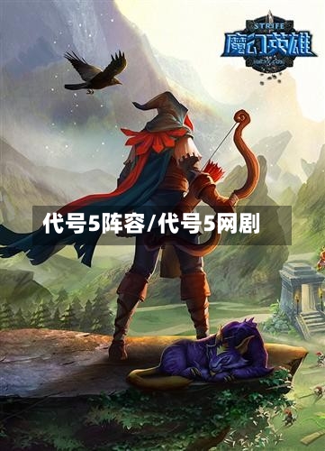 代号5阵容/代号5网剧-第2张图片