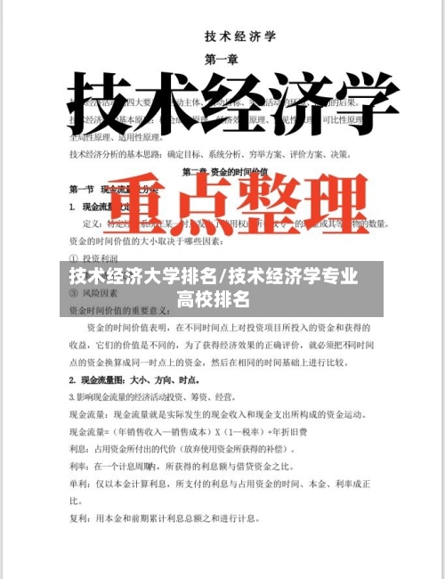 技术经济大学排名/技术经济学专业高校排名