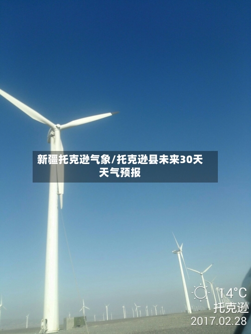 新疆托克逊气象/托克逊县未来30天天气预报