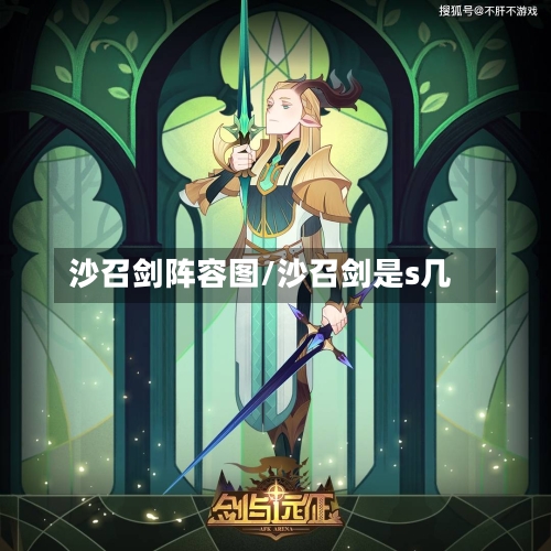 沙召剑阵容图/沙召剑是s几