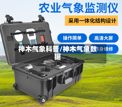 神木气象科普/神木气象数据-第3张图片
