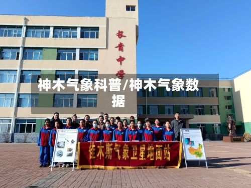 神木气象科普/神木气象数据-第2张图片