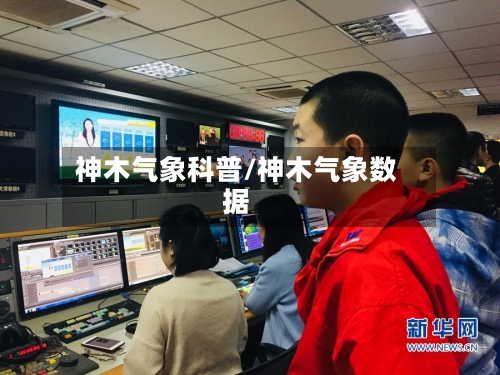 神木气象科普/神木气象数据