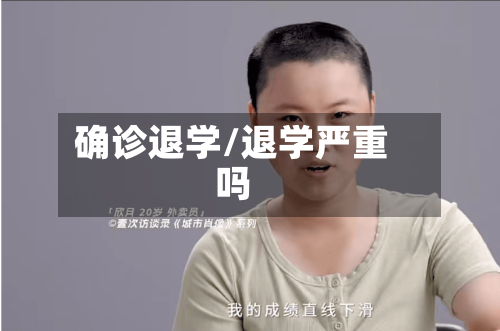 确诊退学/退学严重吗-第2张图片