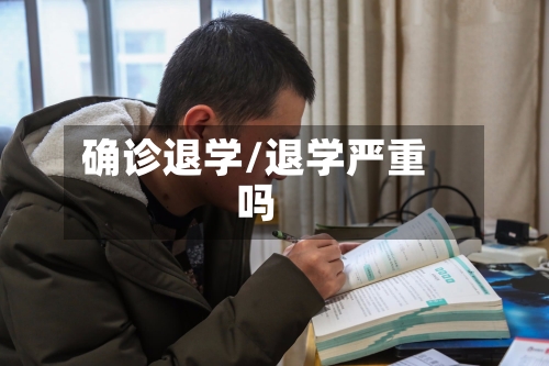 确诊退学/退学严重吗-第3张图片