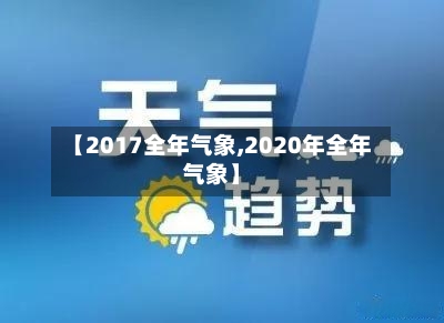 【2017全年气象,2020年全年气象】-第2张图片