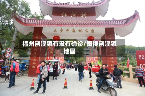 福州荆溪镇有没有确诊/闽侯荆溪镇地图-第2张图片