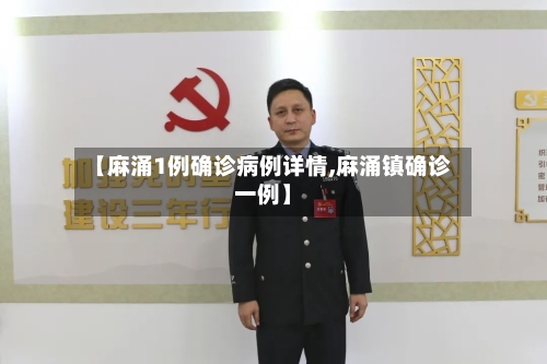 【麻涌1例确诊病例详情,麻涌镇确诊一例】