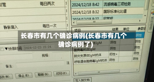 长春市有几个确诊病例(长春市有几个确诊病例了)