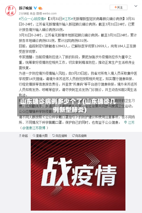 山东确诊病例多少个了(山东确诊几例新型肺炎)-第3张图片