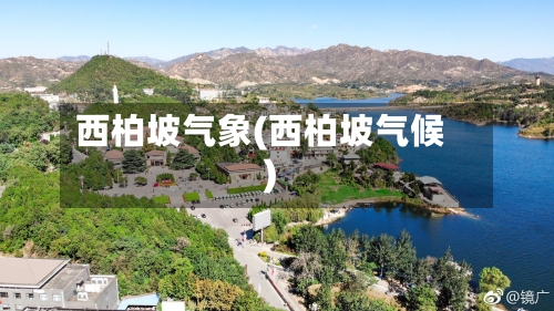 西柏坡气象(西柏坡气候)