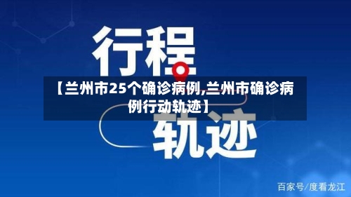 【兰州市25个确诊病例,兰州市确诊病例行动轨迹】-第2张图片