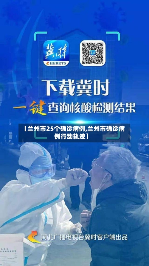 【兰州市25个确诊病例,兰州市确诊病例行动轨迹】