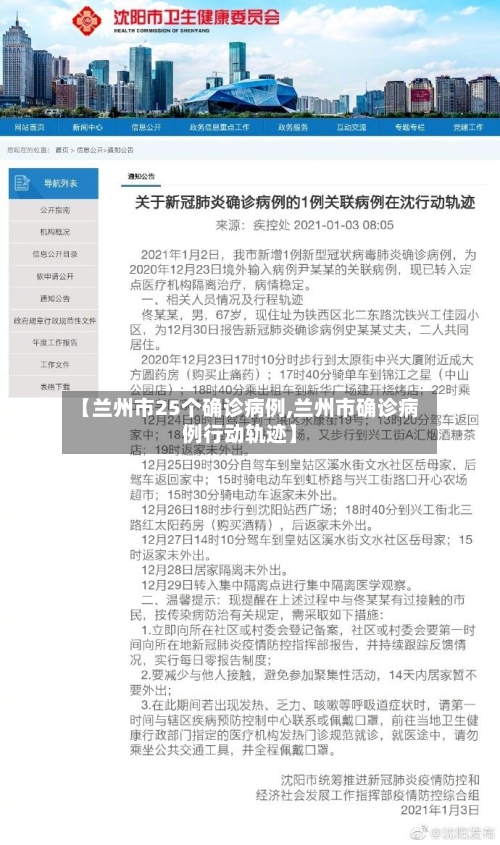 【兰州市25个确诊病例,兰州市确诊病例行动轨迹】-第3张图片