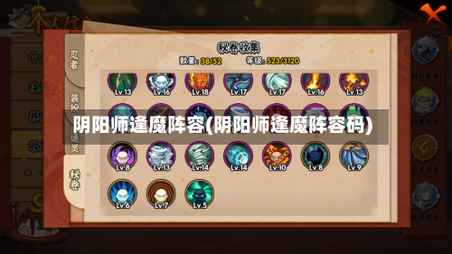 阴阳师逢魔阵容(阴阳师逢魔阵容码)-第3张图片