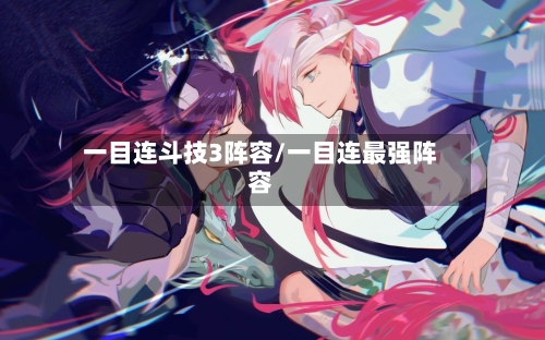 一目连斗技3阵容/一目连最强阵容-第3张图片