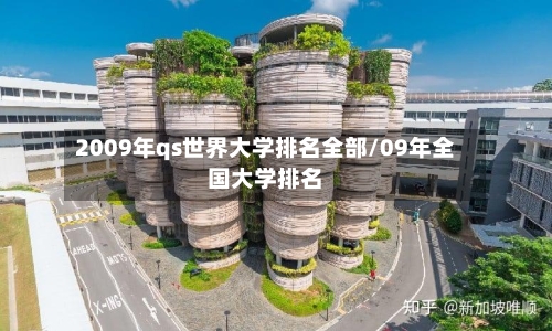 2009年qs世界大学排名全部/09年全国大学排名