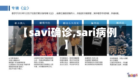 【savi确诊,sari病例】-第2张图片